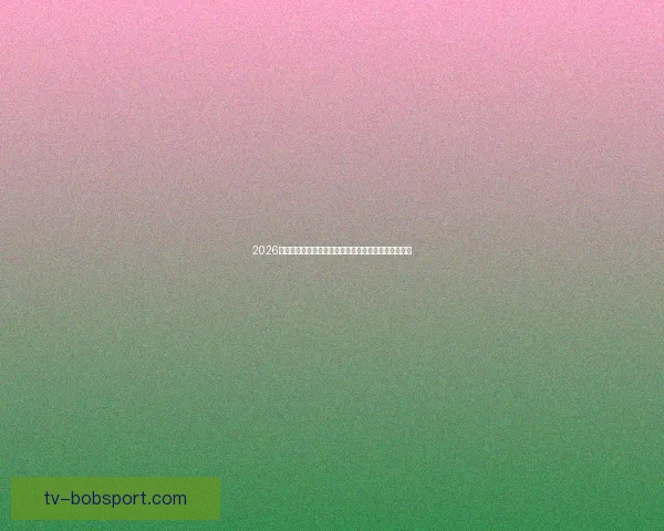 2026年世界杯将在哪些城市举行以及举办地的最新消息分析