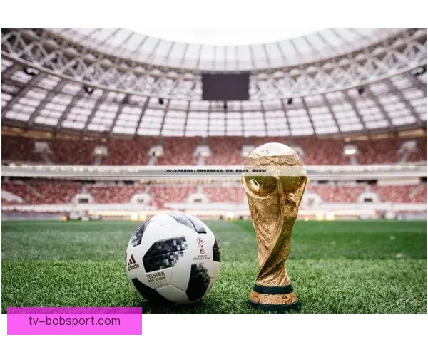 世界杯足球竞猜预测技巧与分析：帮助你轻松赢得竞猜奖励的终极指南